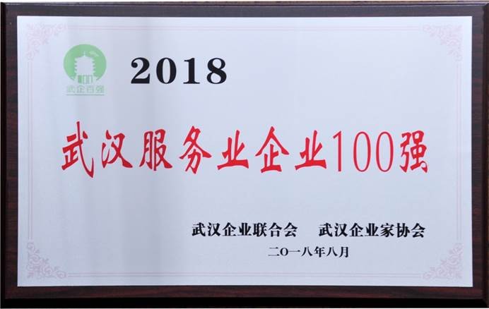 说明: C:\Users\whib-zhb\Desktop\2018年8月30日 武汉企业100强颁奖活动\集团公司2018武汉服务业企业100强.jpg